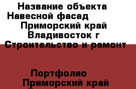  › Название объекта ­ Навесной фасад Nichiha - Приморский край, Владивосток г. Строительство и ремонт » Портфолио   . Приморский край,Владивосток г.